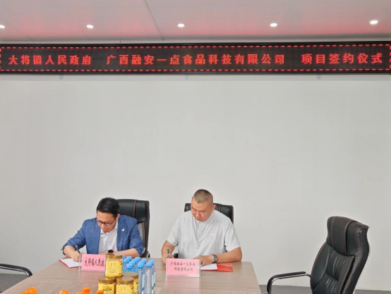 大將鎮與融安一點食品科技成功簽約，集鮮果項目助推產業發展