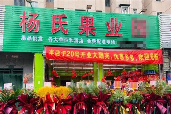 “好果好元”集鮮果楊氏果業怎么加盟？立即聯系獲取一步清單